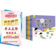 【全16冊(cè)】幼小銜接學(xué)練整合教材一日一練學(xué)前教育幼升小入學(xué)準(zhǔn)備知識(shí)拼音識(shí)字?jǐn)?shù)學(xué)配套同步練習(xí)書籍