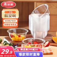 美麗雅一次性碗食品級300ml*40只 耐高溫航空水晶碗野餐塑料方便湯碗