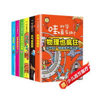 哇科學(xué)真有趣全6冊(cè) 兒童科普百科全書科學(xué)啟蒙趣味物理化學(xué)動(dòng)物植物身體 中小學(xué)生課外閱讀書籍