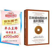 日本蠟燭圖技術(shù)盈利策略（K線(xiàn)之父史蒂夫·尼森經(jīng)典之作，現代交易技術(shù)分析和系統理論全面更新）