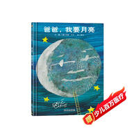 【信誼】爸爸我要月亮（3-8歲） 名師梅子涵推薦 親情父愛(ài)溫馨童書(shū)繪本 父親禮物