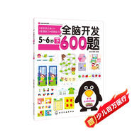 全腦開發(fā)600題：5-6歲（下）