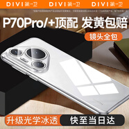 第一衛(wèi) DIVI【官 方 推薦丨發(fā)黃包賠】適用華為Pura70Pro手機(jī)殼P70pro/pro+保護(hù)套超薄防摔透明軟殼鏡頭全包