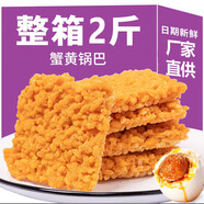 徽派谷語(yǔ)網(wǎng)紅蟹黃鍋巴蟹香咸蛋黃鍋巴糯米鍋巴整箱散裝小包裝休閑零食 新品蟹黃味鍋巴500g送500g