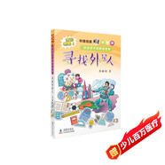 科普名家李毓佩講給孩子的數學故事·尋找外星人 全彩插圖本