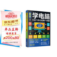 新手學(xué)電腦9合一辦公應用一本通  新手學(xué)電腦從入門(mén)到精通  計算機辦公軟件書(shū)籍入門(mén)