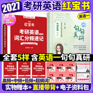 【官方直營(yíng)】2027啟航紅寶書(shū)考研英語(yǔ)詞匯分頻速記 啟航紅寶書(shū)2027考研英語(yǔ)啟航紅寶書(shū)歷年真題詞匯書(shū) 云圖紅寶石考研英語(yǔ)詞匯2027 考研英語(yǔ)詞匯書(shū) 2027啟航紅寶書(shū)+田靜句句真研（英一）