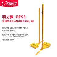 動(dòng)聯(lián)無界羽毛球網(wǎng)架室內(nèi)匹克球氣排球網(wǎng)柱移動(dòng)戶外球網(wǎng)柱球館比賽 羽之翼-BP95全鑄鐵95kg副