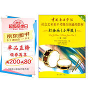 中國音樂學(xué)院社會藝術(shù)水平考級全國通用教材 打擊樂（小軍鼓）（一級～六級）