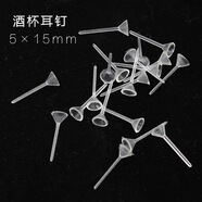 美麗公主（Beautiful princess ）100個(gè)塑料橡膠耳堵耳釘耳塞環(huán)堵 酒杯耳釘5*15mm