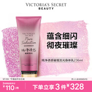 維多利亞的秘密（Victoria's Secret）璀璨流光細(xì)閃香氛身體乳維密春夏滋潤 純凈誘惑璀璨流光 236ml