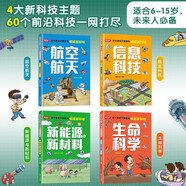 孩子愛看的瘋狂新科技（全4冊）漫畫版信息技術航空航天新能源與新材料兒童趣味科普百科全書