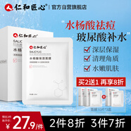 仁和匠心水楊酸保濕面膜10片 補水滋養溫和控油清黑頭細膩毛孔男女士專(zhuān)用