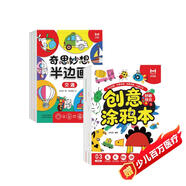 【超值6冊】創(chuàng  )意涂鴉本（全3冊）+奇思妙想半邊畫(huà)（全3冊）兒童創(chuàng  )意涂色本圖畫(huà)本進(jìn)階涂畫(huà) 孩子藝術(shù)啟蒙