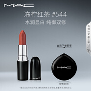 M.A.C魅可水漾子彈頭mac口紅滋潤(rùn)保濕顯白#544凍檸紅茶 教師節(jié)禮物女