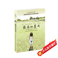長(cháng)青藤?lài)H大獎小說(shuō)最后的夏天（國際閱讀協(xié)會(huì )兒童圖書(shū)獎）愛(ài)、希望等主題小學(xué)三四五六年級必讀課外閱讀小學(xué)生課外書(shū)  