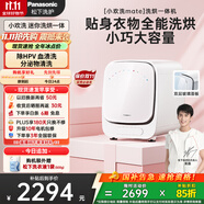 松下（Panasonic）【吳磊同款】迷你滾筒洗衣機(jī)小型1kg洗烘一體機(jī) 內(nèi)衣洗衣機(jī)帶烘干 除菌HPV血漬小歡洗mate AD150