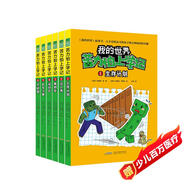 我的世界苦力怕上學(xué)記第一輯全套6冊正版圖書 我的世界漫畫書籍兒童邏輯思維訓(xùn)練益智故事書 世界冒險故事生存指南大全 提升少兒編程興趣思維游戲圖畫書6-12歲童書小學(xué)生三四五六年級課外閱讀必讀書單
