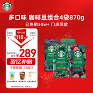 星巴克（Starbucks）精品烘焙咖啡豆多口味混合4袋共870g 阿拉比卡豆 美式黑咖啡 囤貨