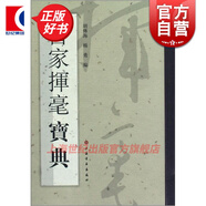書(shū)家揮毫寶典 胡傅海 上海書(shū)畫(huà)出版社