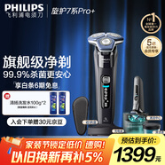 飛利浦（PHILIPS）電動(dòng)剃須刀旋護(hù)7系Pro+ SkinIQ高端智能刮胡刀  教師節(jié)禮物 生日禮物送老公送男友