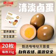 咯咯噠輕食鹵蛋35克*20枚700g鹵雞蛋茶葉蛋休閑零食泡面搭檔辦公室小吃