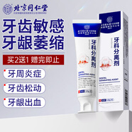 內廷上用北京同仁堂醫用脫敏牙膏狀牙齦萎縮專(zhuān)用修牙齒松動(dòng)復腫痛出血牙根外露牙周炎綜合型牙科分離劑120g