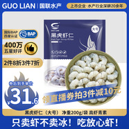 GUO LIAN國聯(lián)  黑虎蝦仁 去冰凈重200g獨(dú)立包裝 13-23只 京東蝦仁品質(zhì)保障