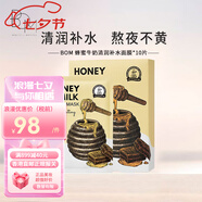 BOM蜂蜜牛奶清潤補水/鎮定舒緩/靚白面膜保濕肌膚七夕情人節生日禮物 蜂蜜牛奶補水面膜10片