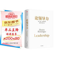 論領(lǐng)導(dǎo)力 基辛格遺作 管理者 決策者 領(lǐng)導(dǎo)者 基辛格 論中國(guó)三部曲終章 百歲老人給這個(gè)世界的忠告和建議 世界秩序 人工智能時(shí)代與人類未來