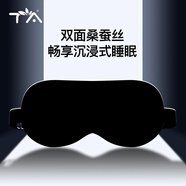 TA真絲眼罩桑蠶絲睡眠遮光透氣男女士通用午睡覺(jué)舒適夏日冰涼感黑色