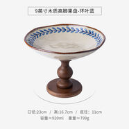 小悠家美出新高度9英寸木質(zhì)高腳陶瓷果盤(pán)日式糕點(diǎn)盤(pán)玄關(guān)擺件 9英寸木質(zhì)高腳果盤(pán)-環(huán)葉藍