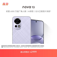 華為 nova 13 國家補貼15% 512GB 羽砂紫 前置6000萬(wàn)超廣角人像 AI修圖 北斗衛星圖片消息鴻蒙智能手機