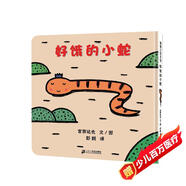 好餓的小蛇 好餓的小蛇扭來扭去在散步，它都發(fā)現(xiàn)什么了？0-3歲適讀 宮西達(dá)也精裝繪本系列老師推薦課外閱讀故事書暑假作業(yè) 一升二暑假銜接 小升初暑假銜接