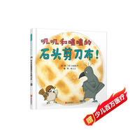 嘰嘰和喳喳的石頭剪刀布！ 捧腹大笑，腦洞大開！3-9歲（啟發(fā)出品）