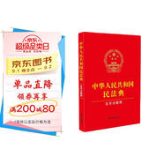 2025年適用中華人民共和國民法典（含司法解釋?zhuān)?含民法典合同編通則司法解釋