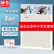 晨光（M&G）方格信稿紙16K學(xué)生用空白非a4實惠裝便宜考研白紙加厚米黃護眼數(shù)學(xué)打草紙20頁/本APYKG262 3本