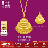 周生生七夕黃金吊墜 足金大肚彌勒佛金佛掛墜不含項鏈73536P計價(jià)5.35克