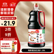 海天 海鮮生抽醬油1.28L 【一級醬油】經(jīng)典系列 海鮮提鮮炒菜