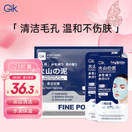 GIK火山泥涂抹面膜泥膜8g*21片去黑頭收縮毛孔清潔泥膜面膜送女友