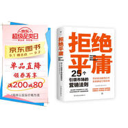 拒絕平庸：25個(gè)引領(lǐng)市場(chǎng)的營(yíng)銷(xiāo)法則（一本廣告人的案頭書(shū)，比肩《借勢(shì)》。附贈(zèng)思維導(dǎo)圖，工作手賬筆記本）創(chuàng)美工廠(chǎng)