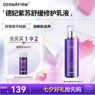 德妃（DERMAFIRM）紫蘇舒緩修護乳液200ml保濕補水滋潤安穩敏感肌護膚品禮物