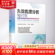 正版 失效機理分析與對策 上海材料研究所 王榮 斷裂失效 應力腐蝕開(kāi)裂 磨損 測量檢測技術(shù) 經(jīng)典理論 案例圖片