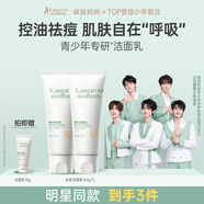 袋鼠媽媽青少年潔面乳 控油祛痘青春期男女學(xué)生清潔護(hù)膚兒童洗面奶100g*2