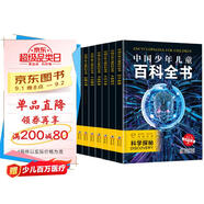 中國(guó)少年兒童百科全書 (全8冊(cè)）探索奇趣奧秘 激發(fā)創(chuàng)新靈感