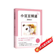 小豆豆頻道（2019新版）（愛(ài)心樹(shù)童書(shū)）