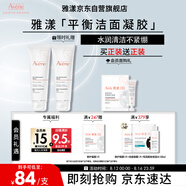 雅漾（Avene）溫和潔膚凝膠125ML 深層清潔舒緩敏肌 洗面奶潔面乳情人節禮物
