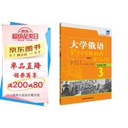 大學(xué)俄語(yǔ)東方3 語(yǔ)法練習(xí)冊(cè)（新版）