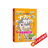 十萬(wàn)個(gè)為什么：闖進(jìn)動(dòng)物王國/全景美繪幼兒科普讀本 中國孩子喜愛(ài)的經(jīng)典親子閱讀科普讀物（精裝手繪版）