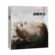 六胖子油畫技法【正版書】